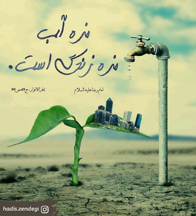 حدیثی از امام رضا در مورد مزه آب